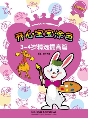 开心宝宝涂色  精选提高篇  3-4岁 封面