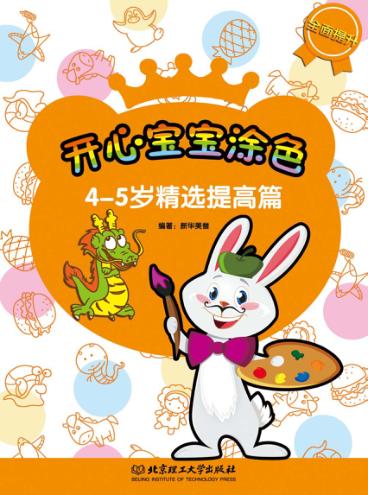 开心宝宝涂色  精选提高篇  4-5岁 封面