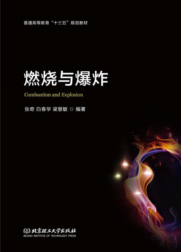 燃烧与爆炸 封面