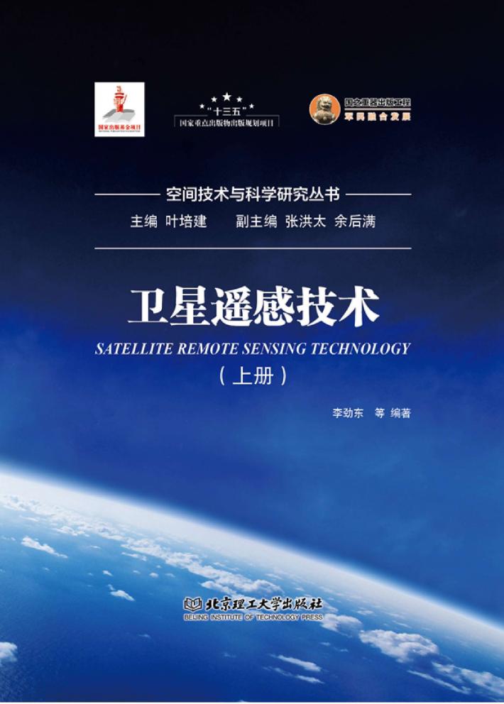 卫星遥感技术 封面