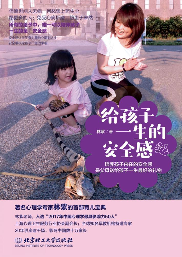 给孩子一生的安全感 封面