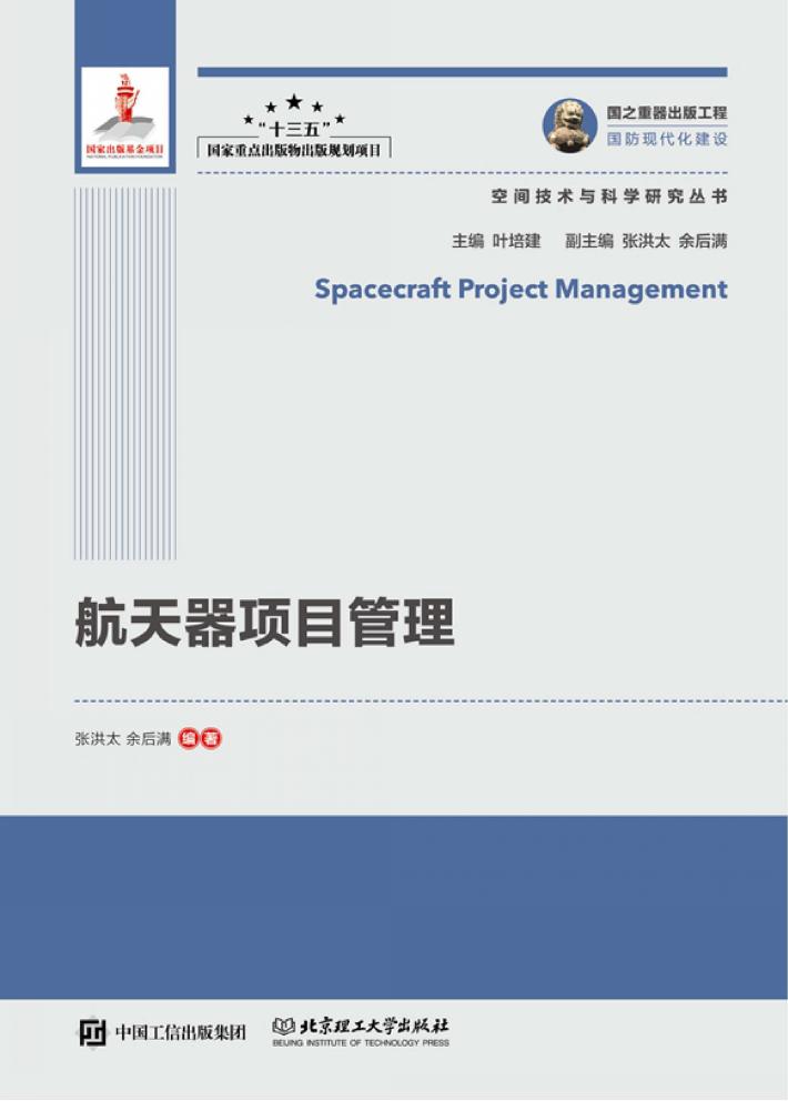 航天器项目管理 封面