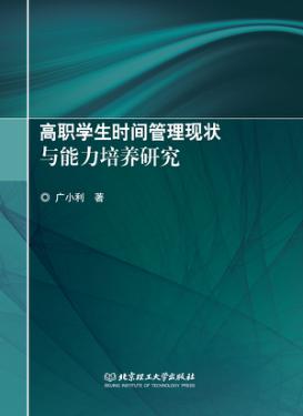 高职学生时间管理现状与能力培养研究 封面