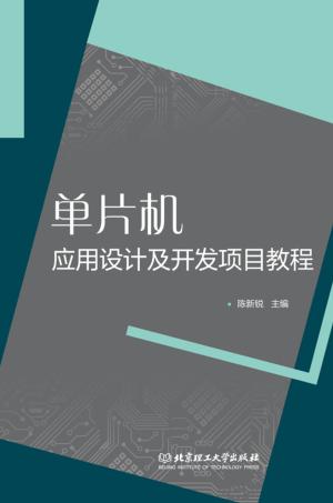 单片机应用设计及开发项目教程 封面