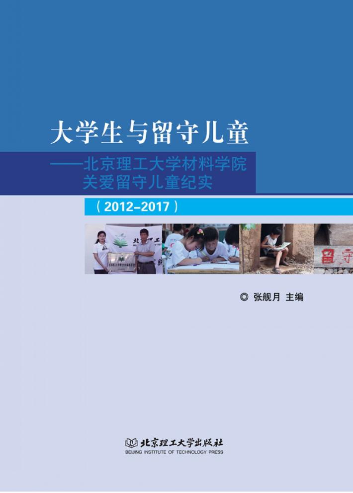 大学生与留守儿童  北京理工大学材料学院关爱留守儿童纪实  2012-2017 封面