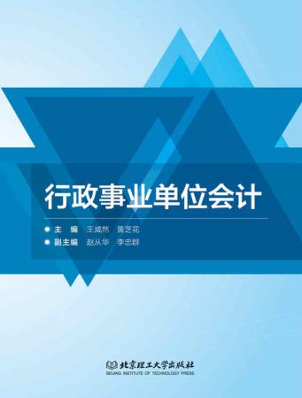 行政事业单位会计 封面