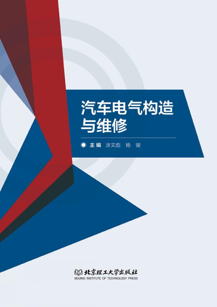 汽车电气构造与维修 封面