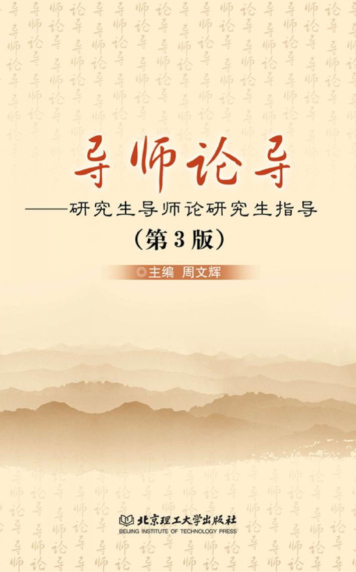 导师论导  研究生导师论研究生指导  第3版 封面