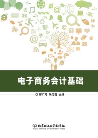 电子商务会计基础 封面