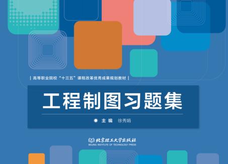 工程制图习题集 封面