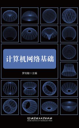 计算机网络基础 封面