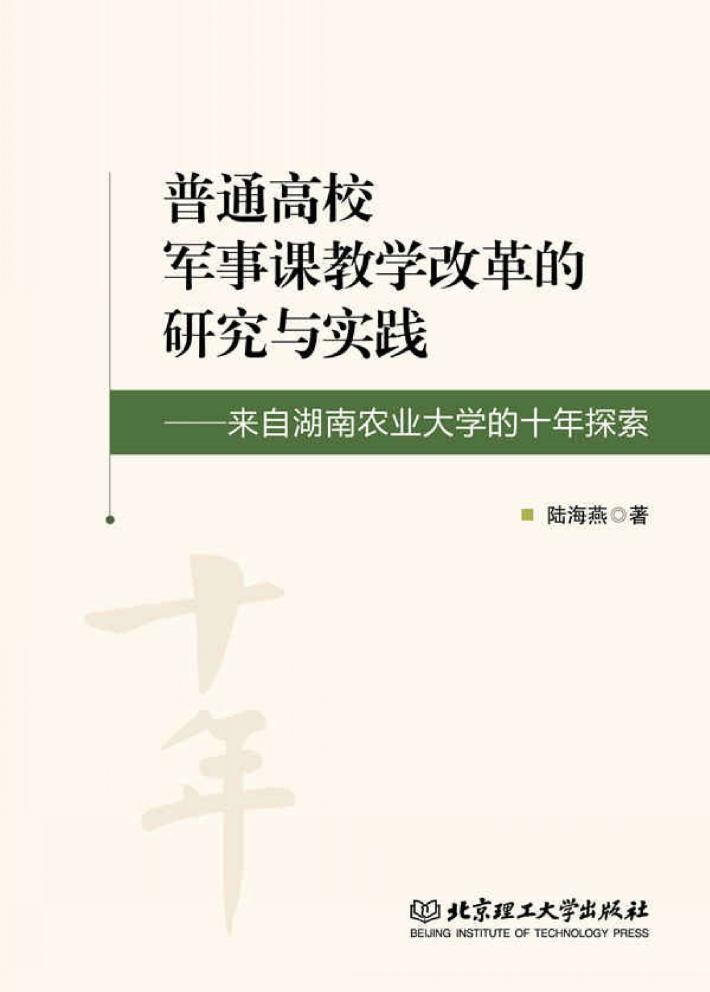 普通高校军事课教学改革的研究与实践  来自湖南农业大学的十年探索 封面