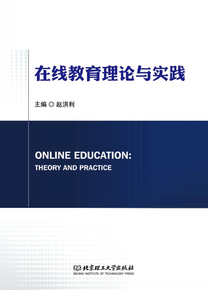 在线教育理论与实践 封面