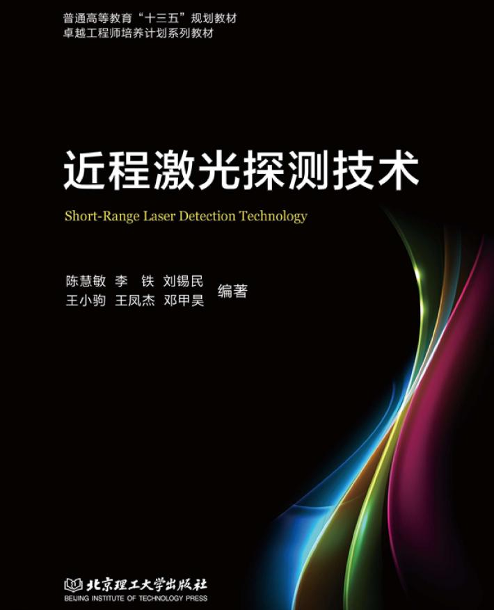近程激光探测技术 封面