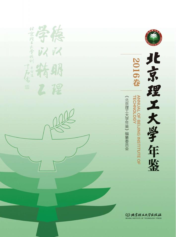 北京理工大学年鉴  2016卷 封面