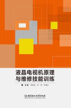 液晶电视机原理与维修技能训练 封面