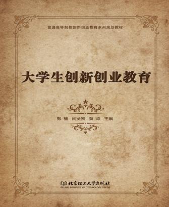 大学生创新创业教育 封面