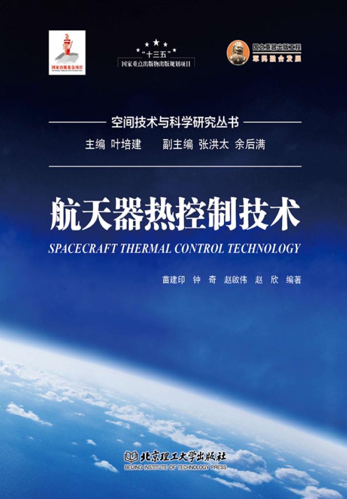 航天器热控制技术 封面