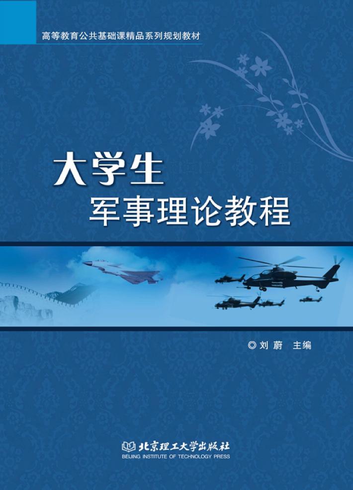 大学生军事理论教程 封面