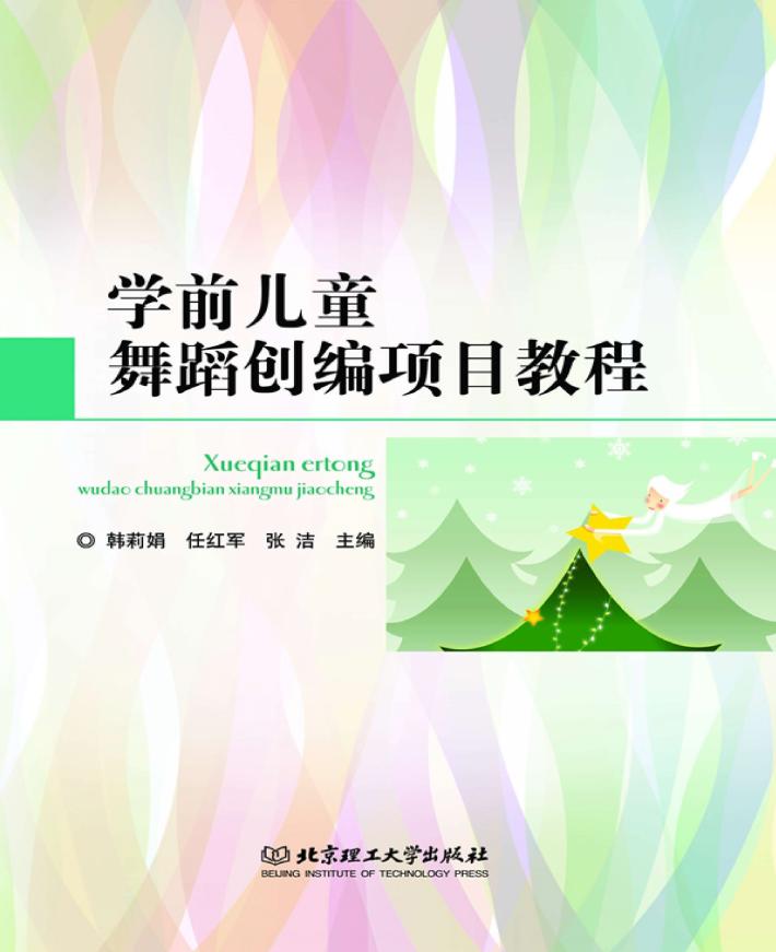 学前儿童舞蹈创编项目教程 封面