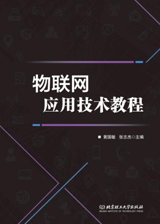 物联网应用技术教程 封面