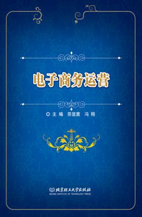 电子商务运营 封面