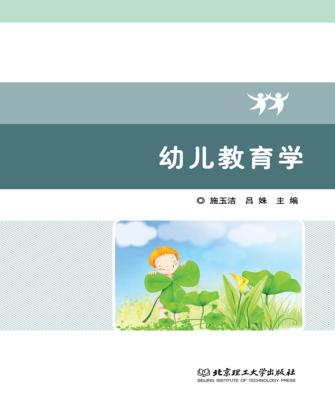 幼儿教育学 封面