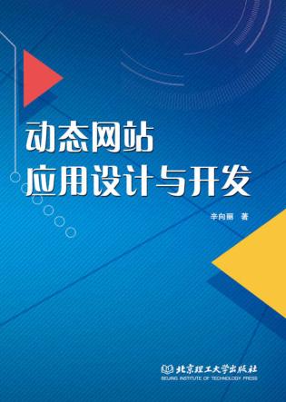 动态网站应用设计与开发 封面