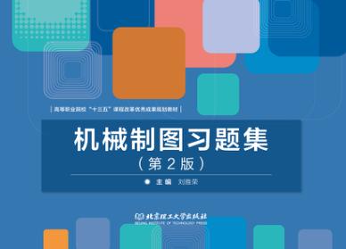 机械制图习题集 封面