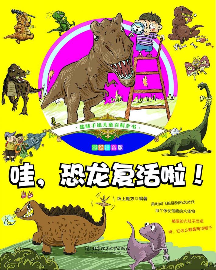 趣味手绘儿童百科全书  哇,恐龙复活啦!