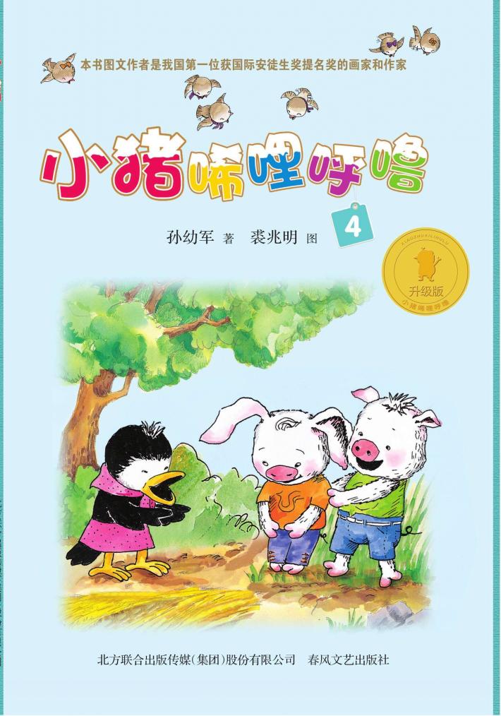 小猪唏哩呼噜 4 封面