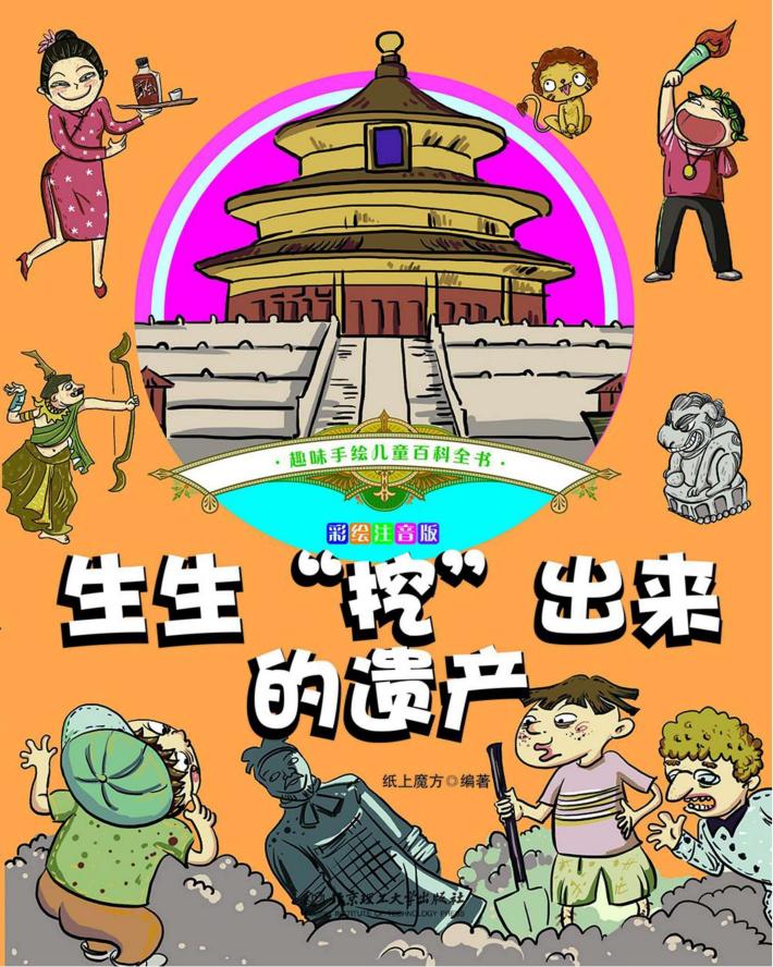 趣味手绘儿童百科全书  生生“挖”出来的遗产