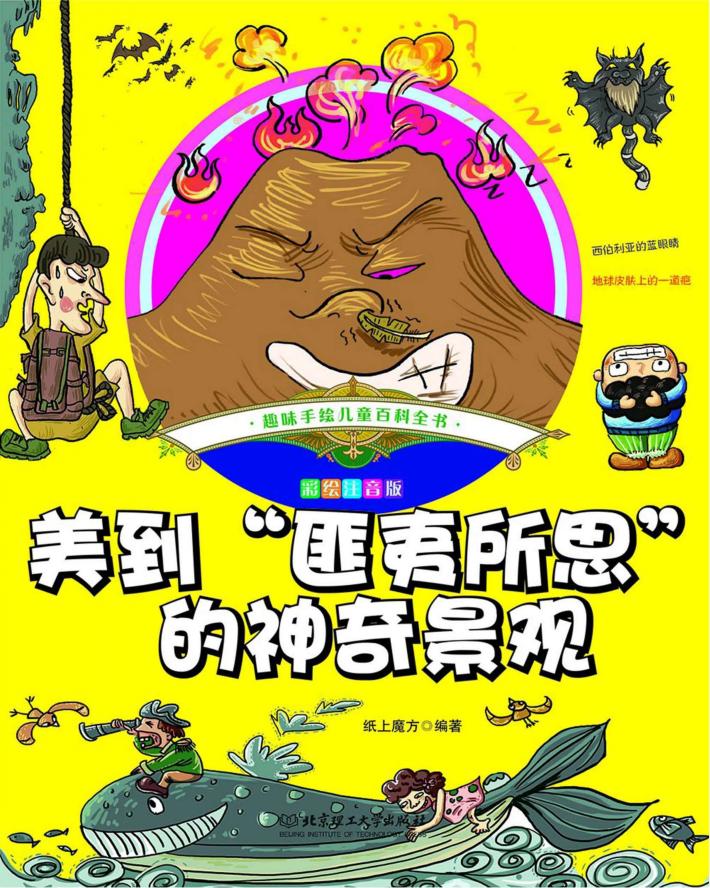 美到“匪夷所思”的神奇景观  彩绘注音版