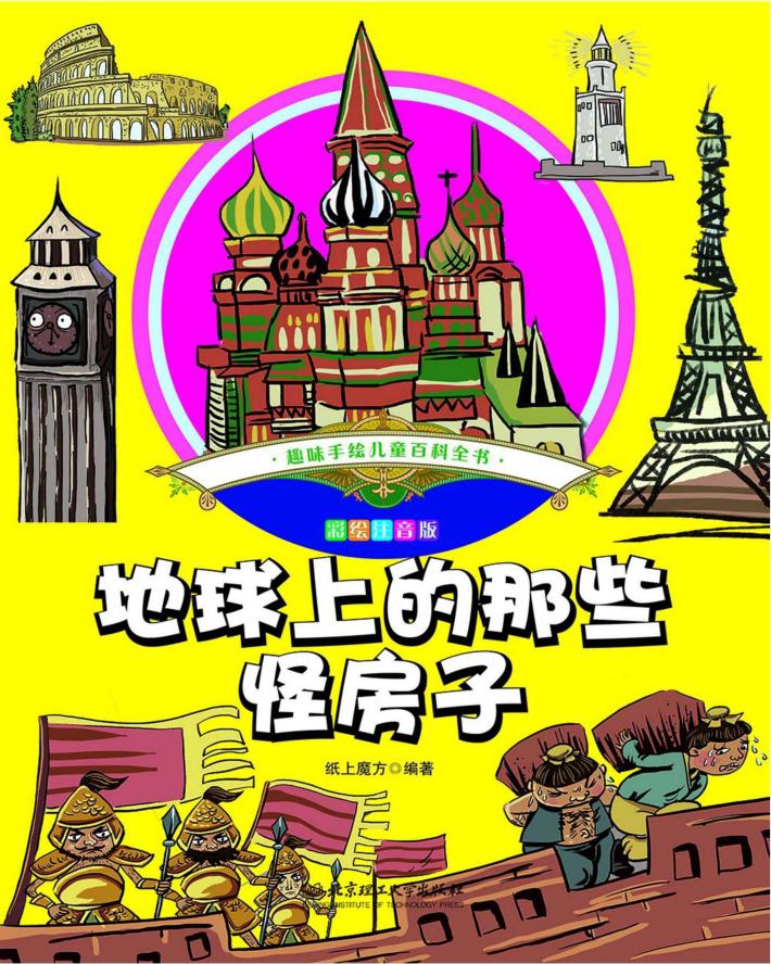 趣味手绘儿童百科全书  地球上的那些怪房子  彩绘注音版