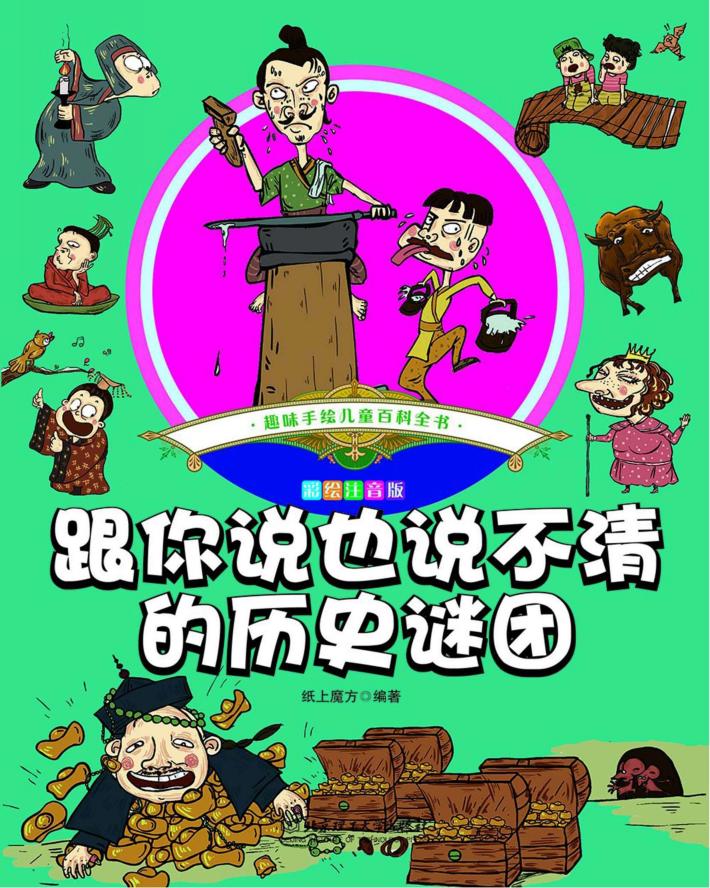 趣味手绘儿童百科全书  跟你说也说不清的历史谜团  彩绘注音版