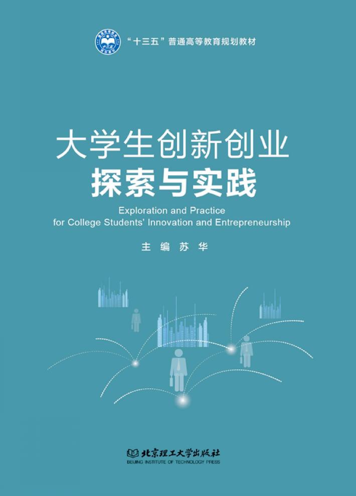 大学生创新创业探索与实践 封面