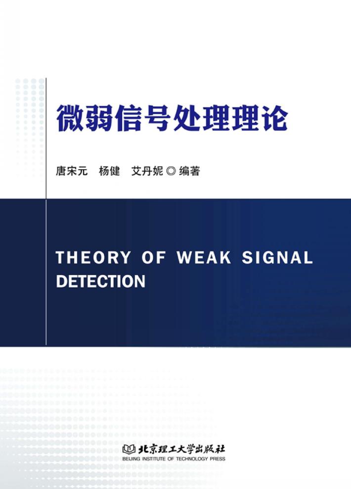 微弱信号处理理论 封面