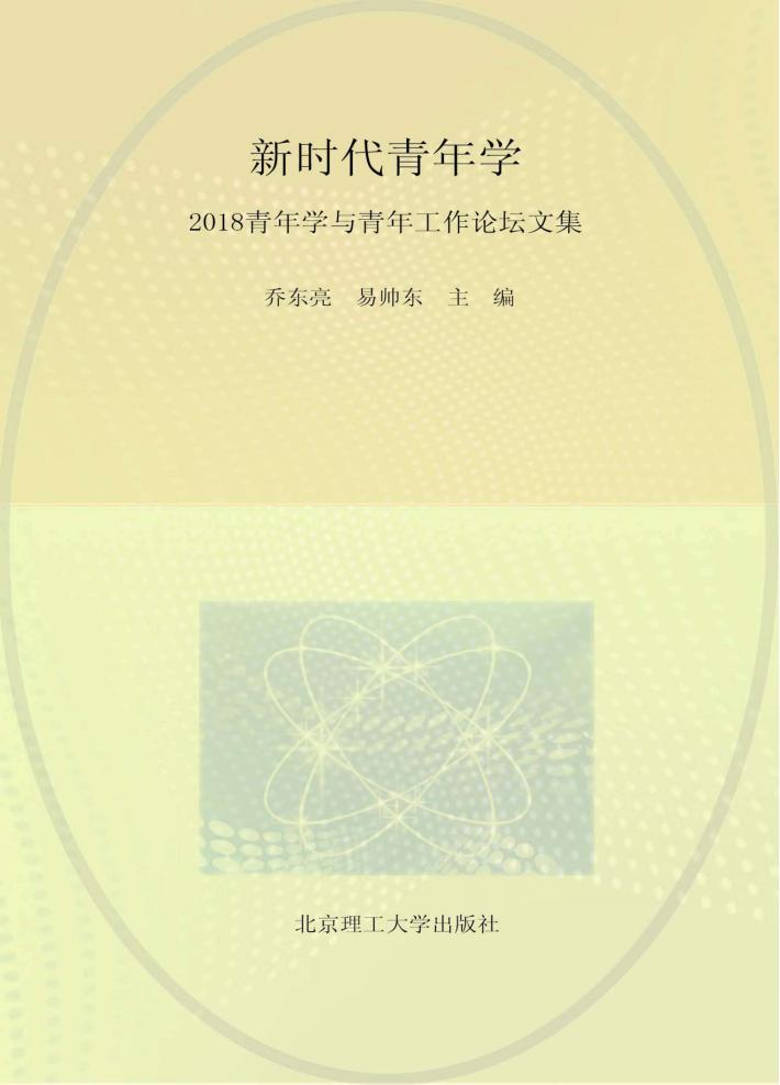 新时代青年学  2018青年学与青年工作论坛文集 封面