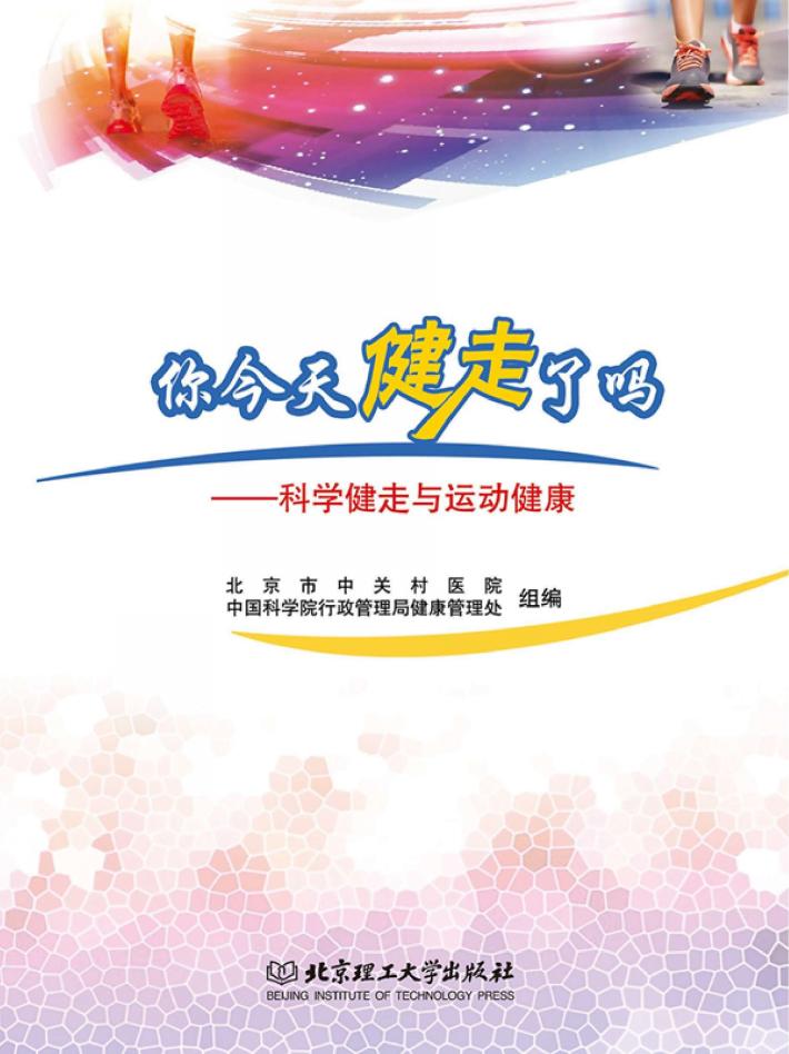 你今天健走了吗  科学健走与运动健康 封面