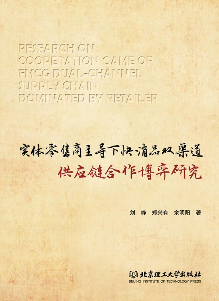 实体零售商主导下快消品双渠道供应链合作博弈研究 封面
