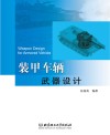 装甲车辆武器设计 封面