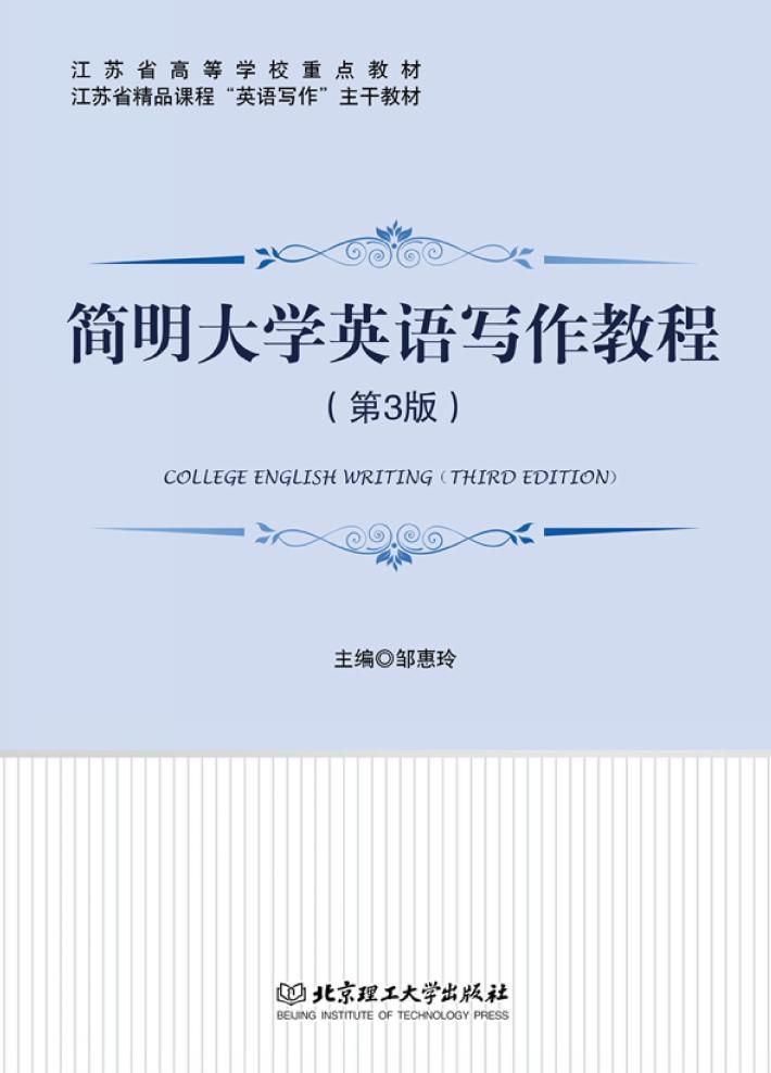 简明大学英语写作教程  第3版 封面