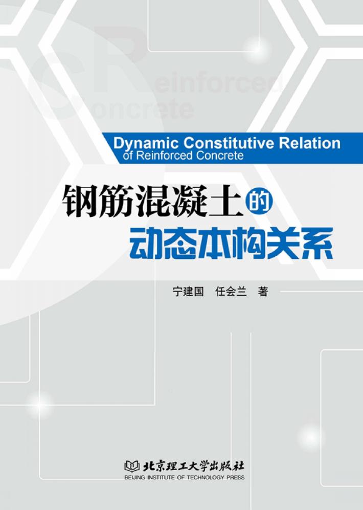 钢筋混凝土的动态本构关系 封面