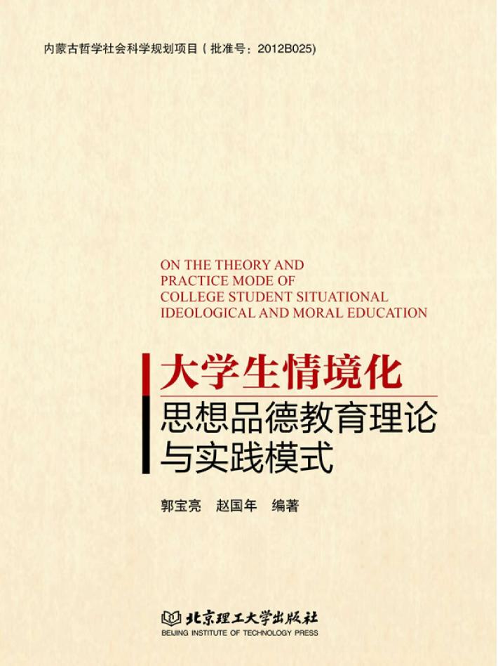 大学生情境化思想品德教育理论与实践模式 封面