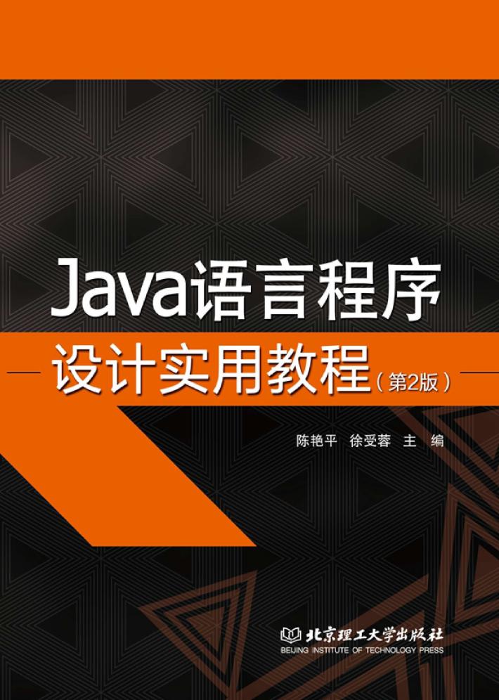 Java语言程序设计实用教程  第2版 封面