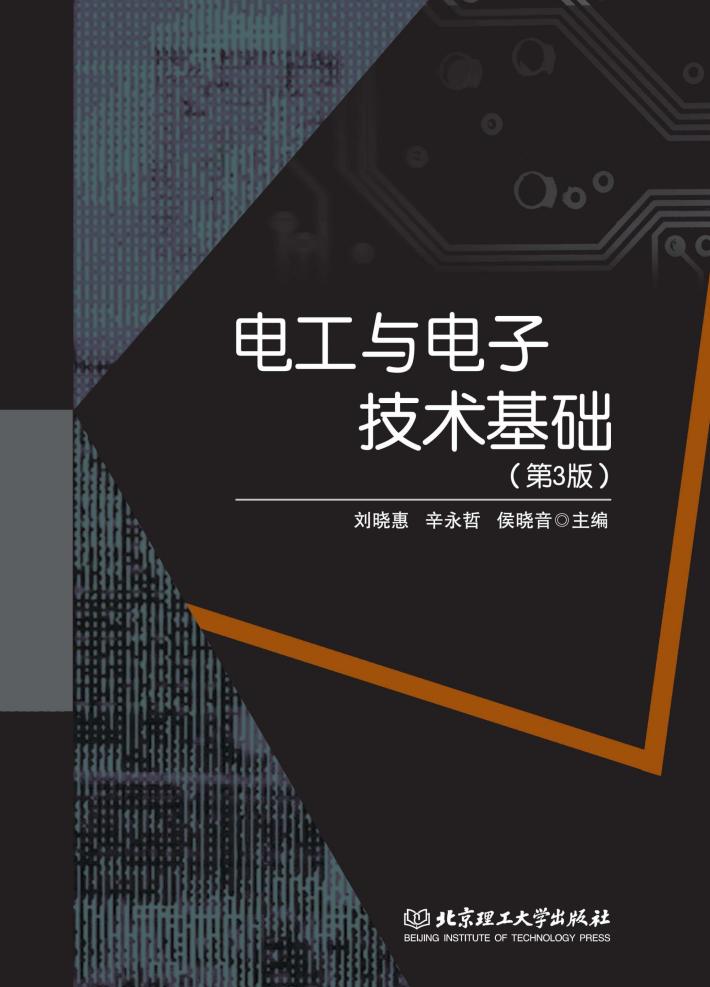 电工与电子技术基础  第3版 封面