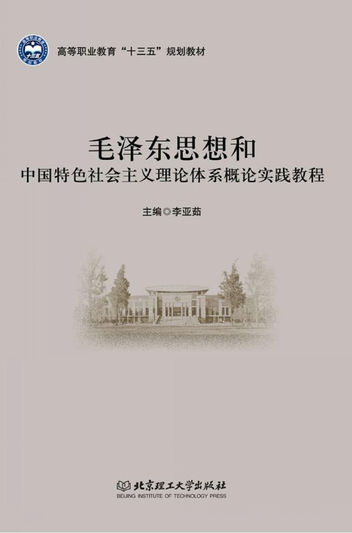 毛泽东思想和中国特色社会主义理论体系概论实践教程 封面