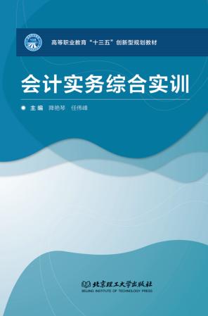 会计实务综合实训 封面