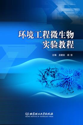 环境工程微生物实验教程 封面