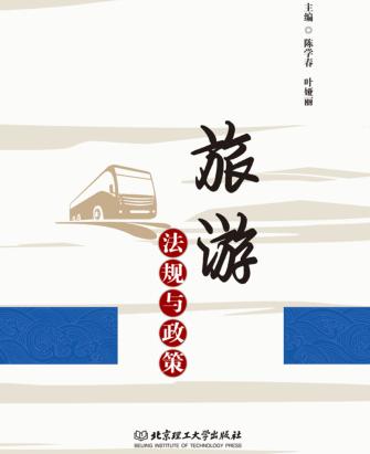 旅游法规与政策 封面
